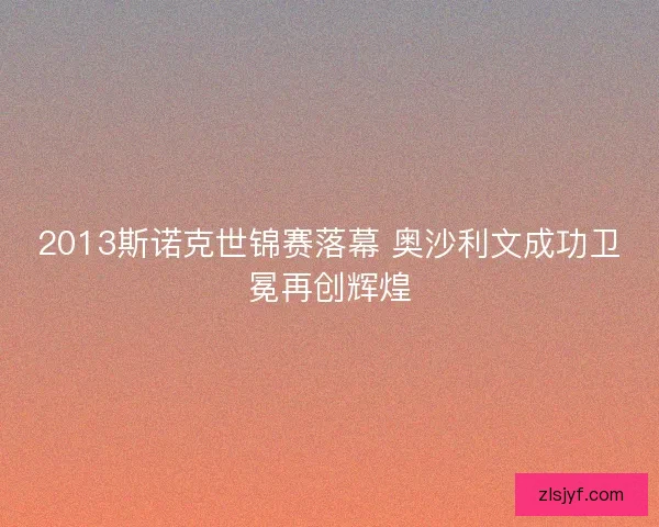 2013斯诺克世锦赛落幕 奥沙利文成功卫冕再创辉煌