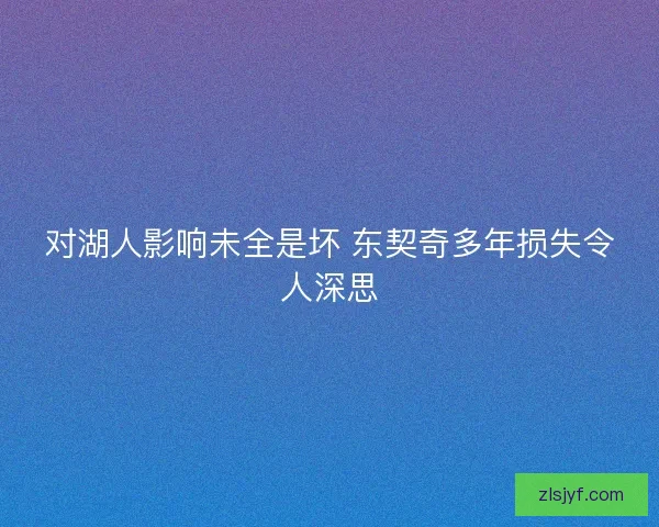 对湖人影响未全是坏 东契奇多年损失令人深思 对湖人影响未全是坏 东契奇多年损失令人深思